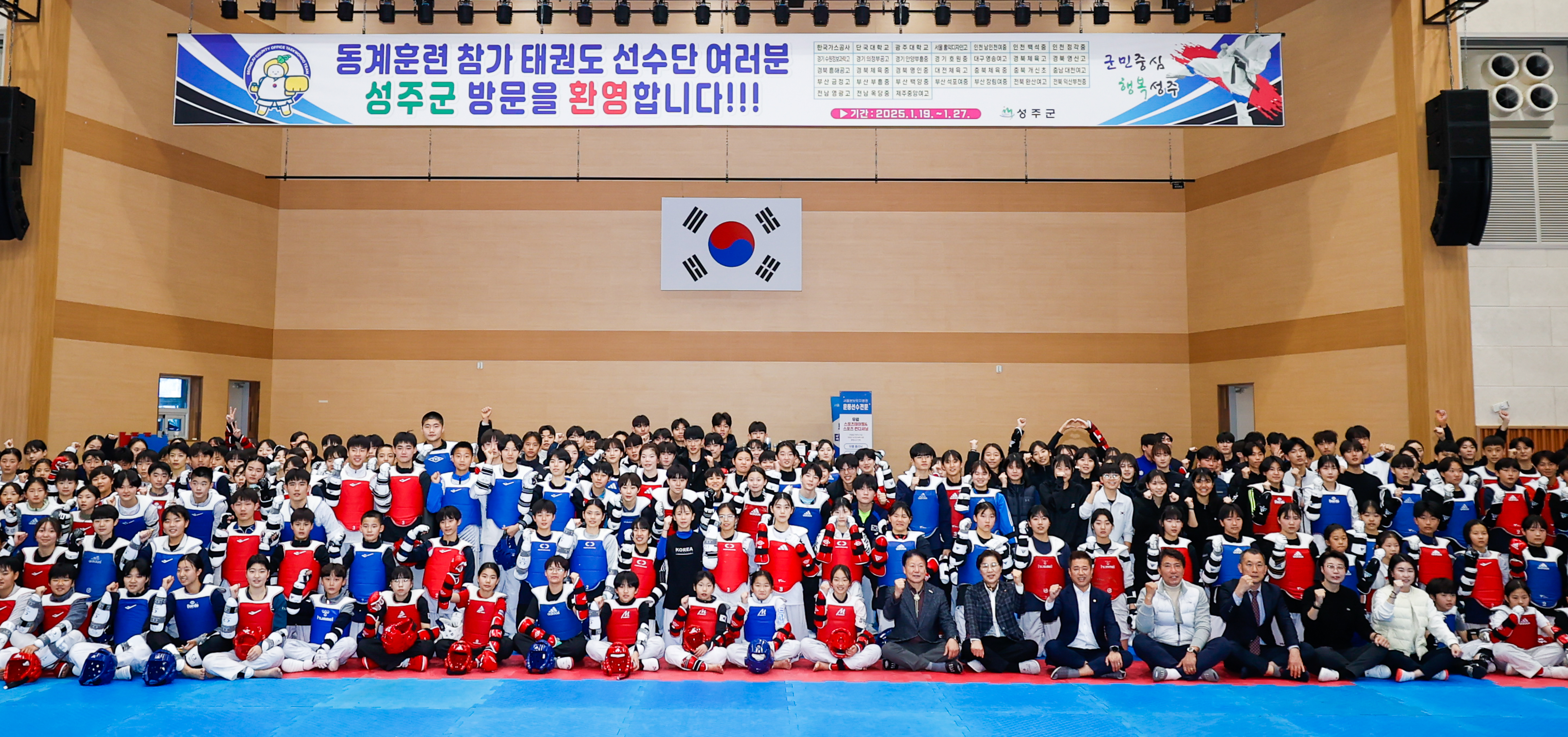 성주군 2025년 태권도 동계 전지훈련 유치!!