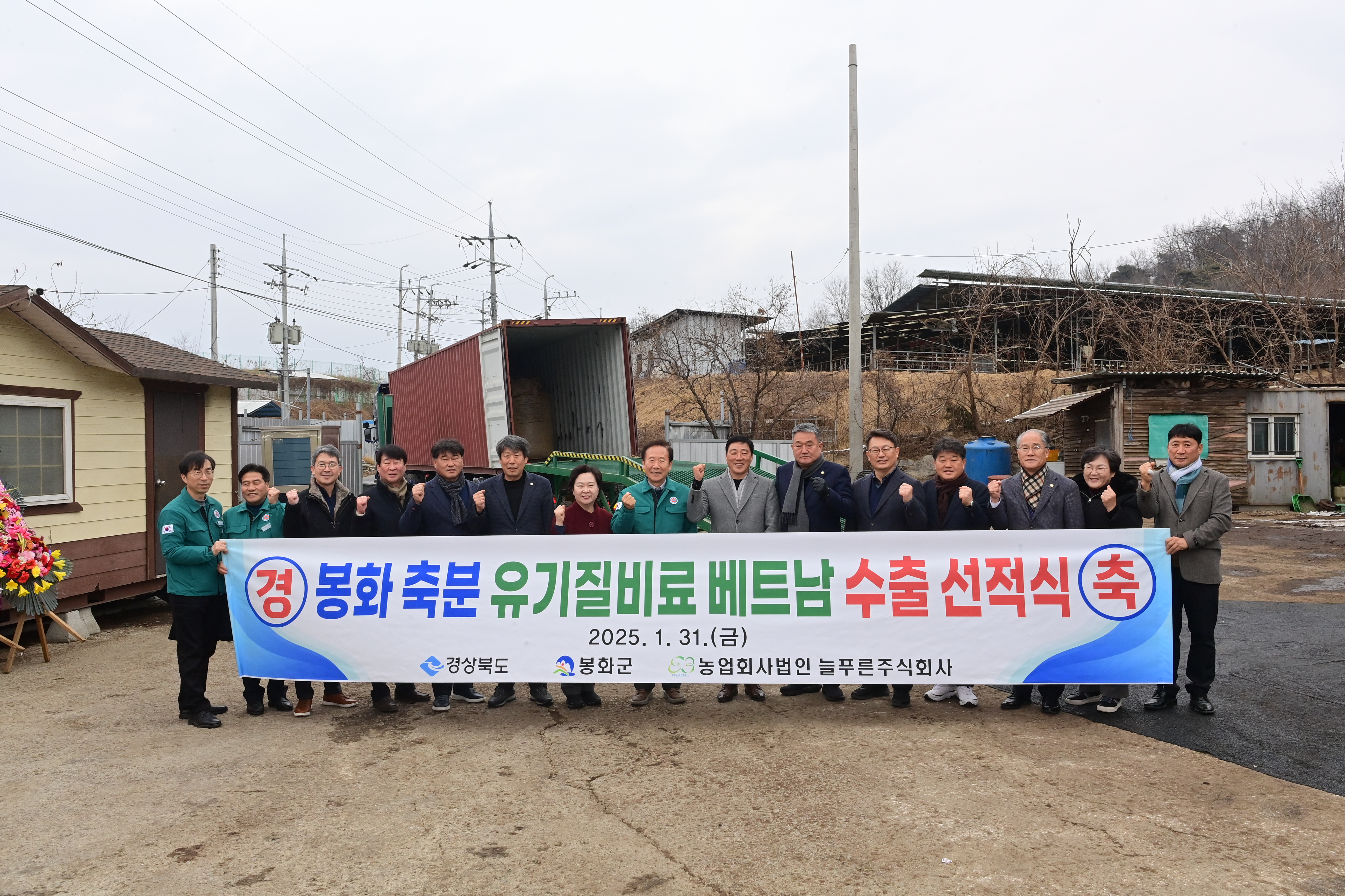 봉화군 농업회사법인 늘푸른(주) 유기질비료 수출 선적식 개최