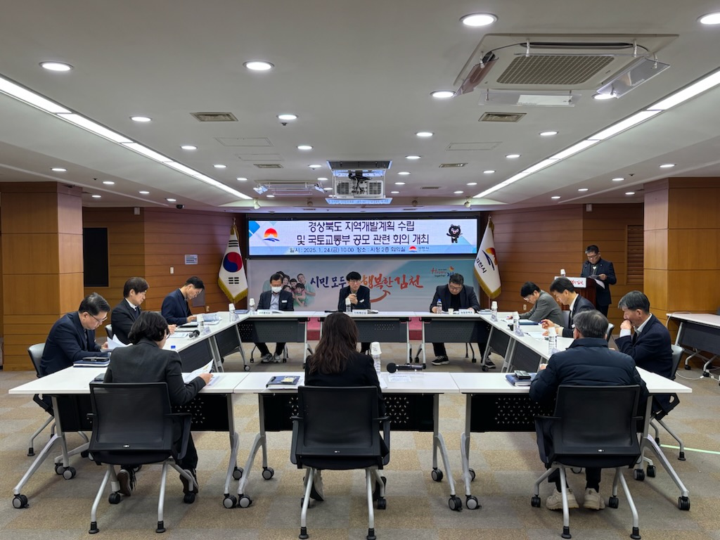 김천시, 경상북도 지역개발계획 수립 관련 실무회의 개최