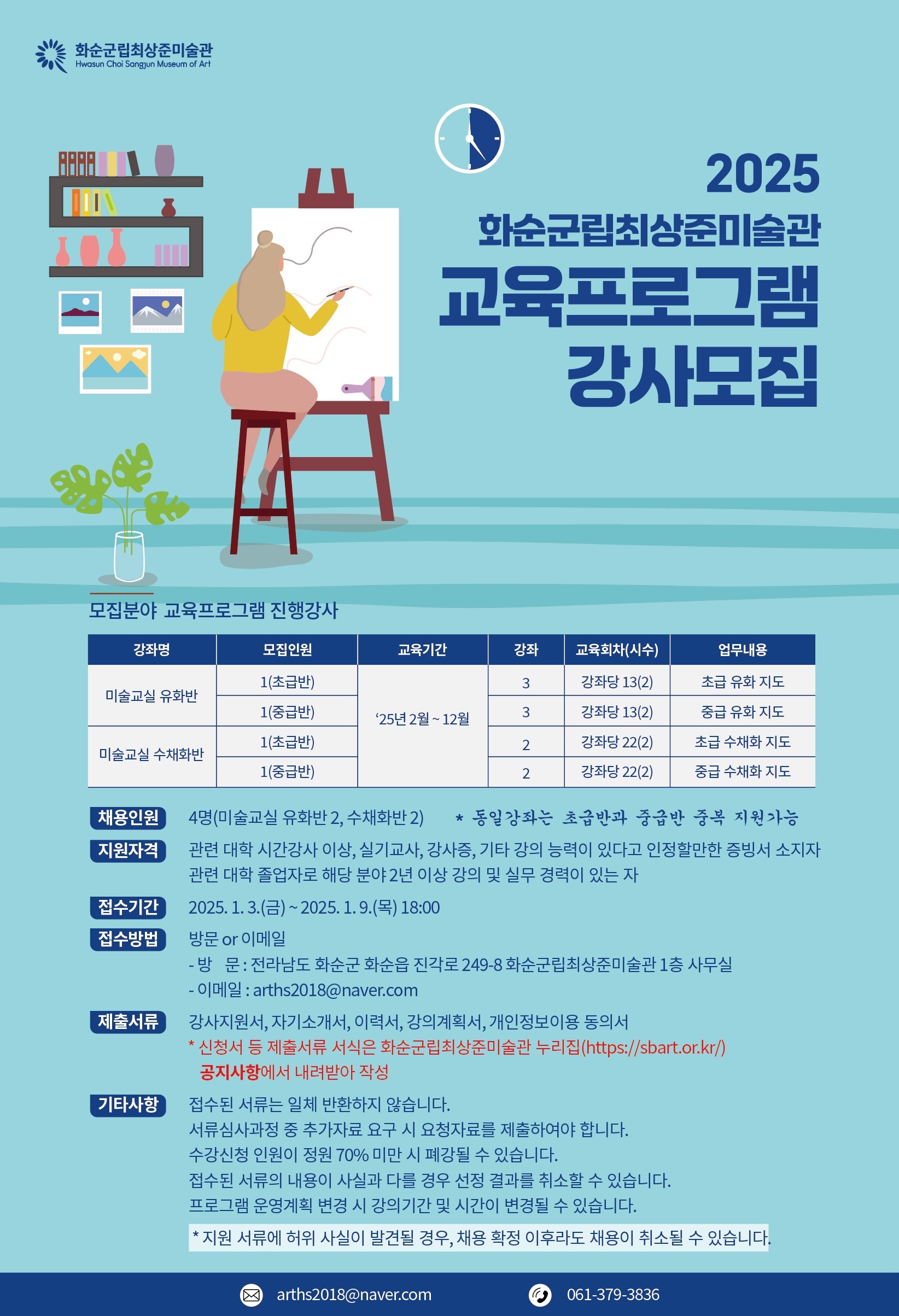 화순군립최상준미술관, 2025년 미술교실 강사 모집