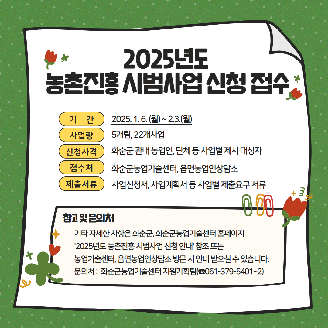 화순군, 2025년도 농촌진흥 시범사업 신청·접수