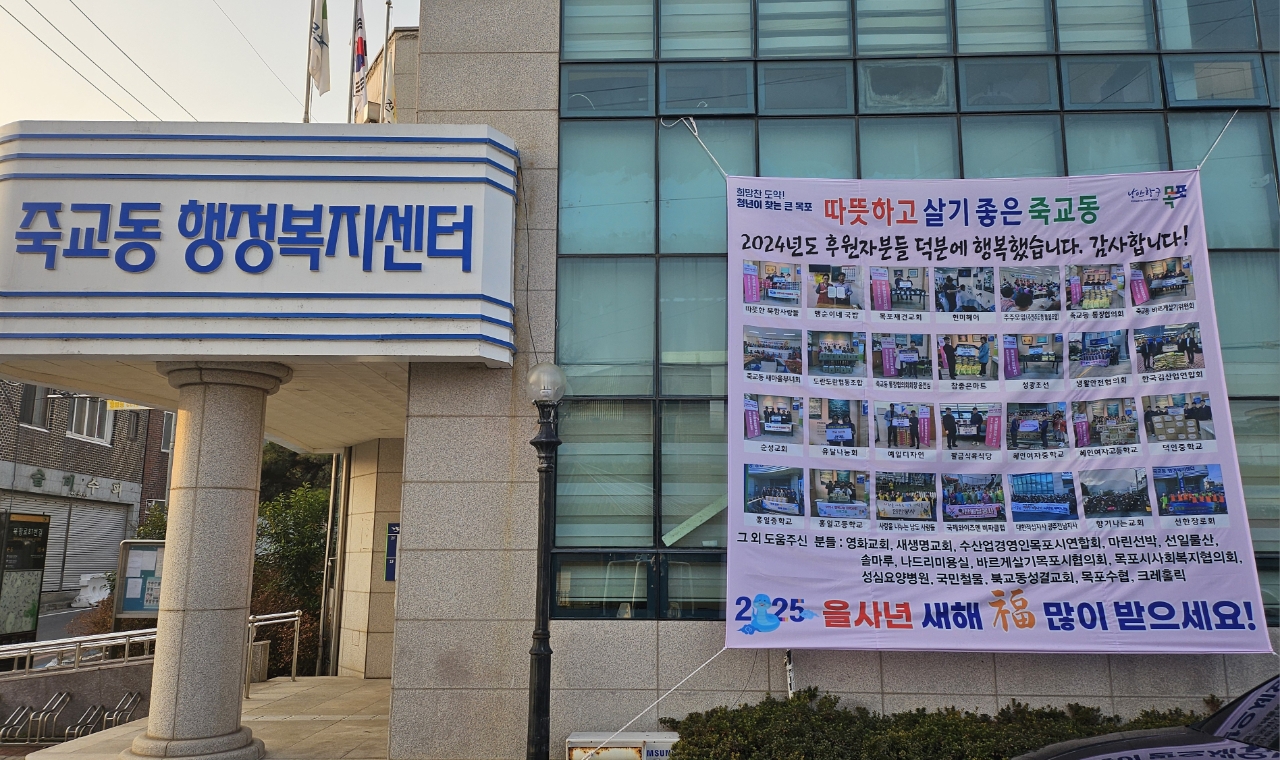 죽교동,‘2024년 한 해도 감사했습니다’감사 현수막 게시