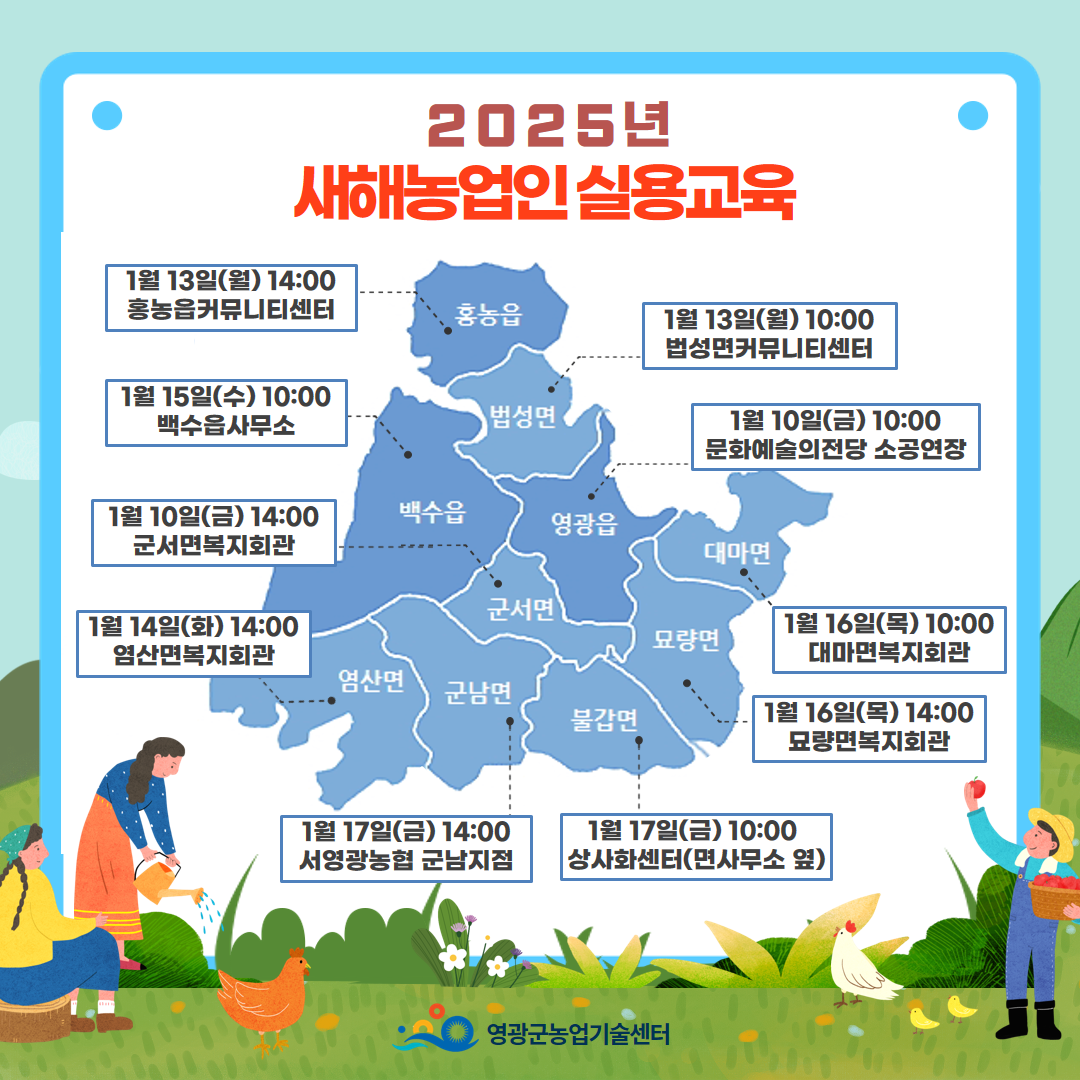영광군, 2025년 새해 농업인 실용교육 실시