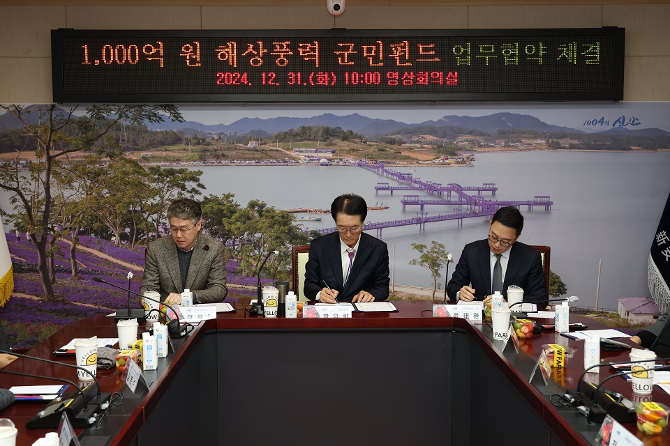 신안군, 전국 최초 1,000억 원 해상풍력 군민펀드 조성 업무협약 체결