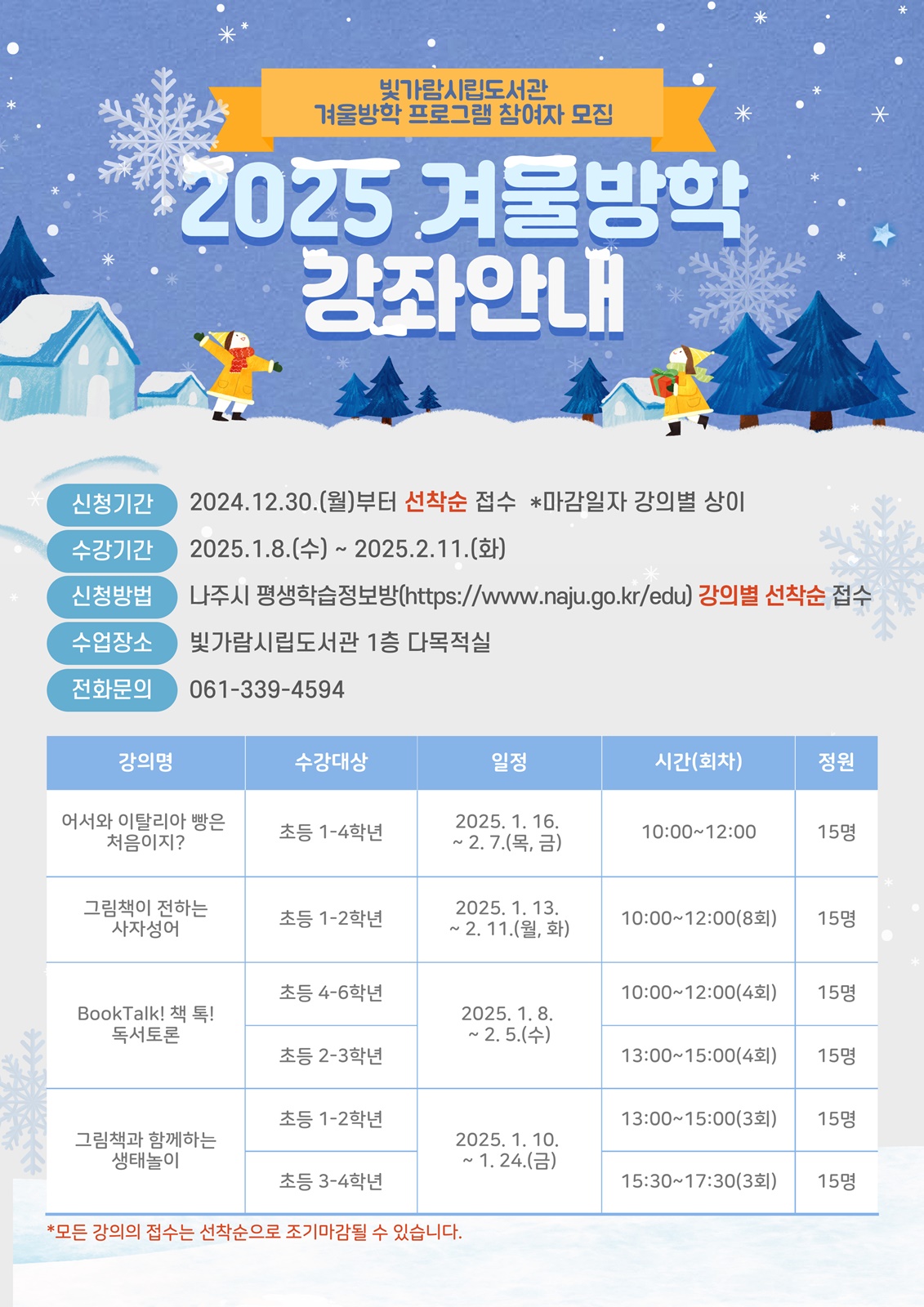 나주시빛가람시립도서관, 독서와 체험으로 채우는 겨울방학