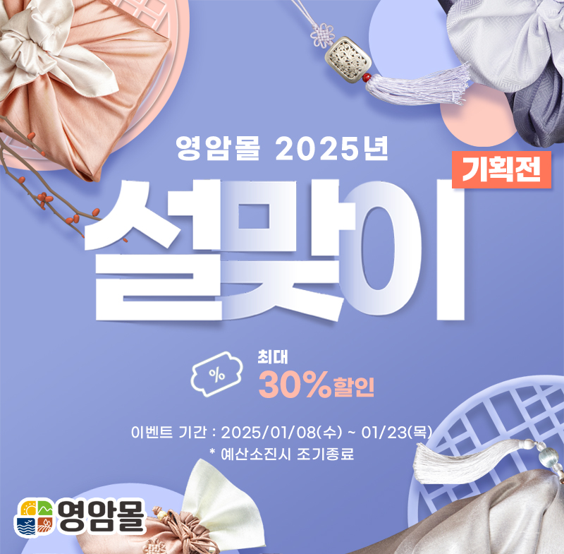 영암몰 최대 30% 할인 설맞이 기획전