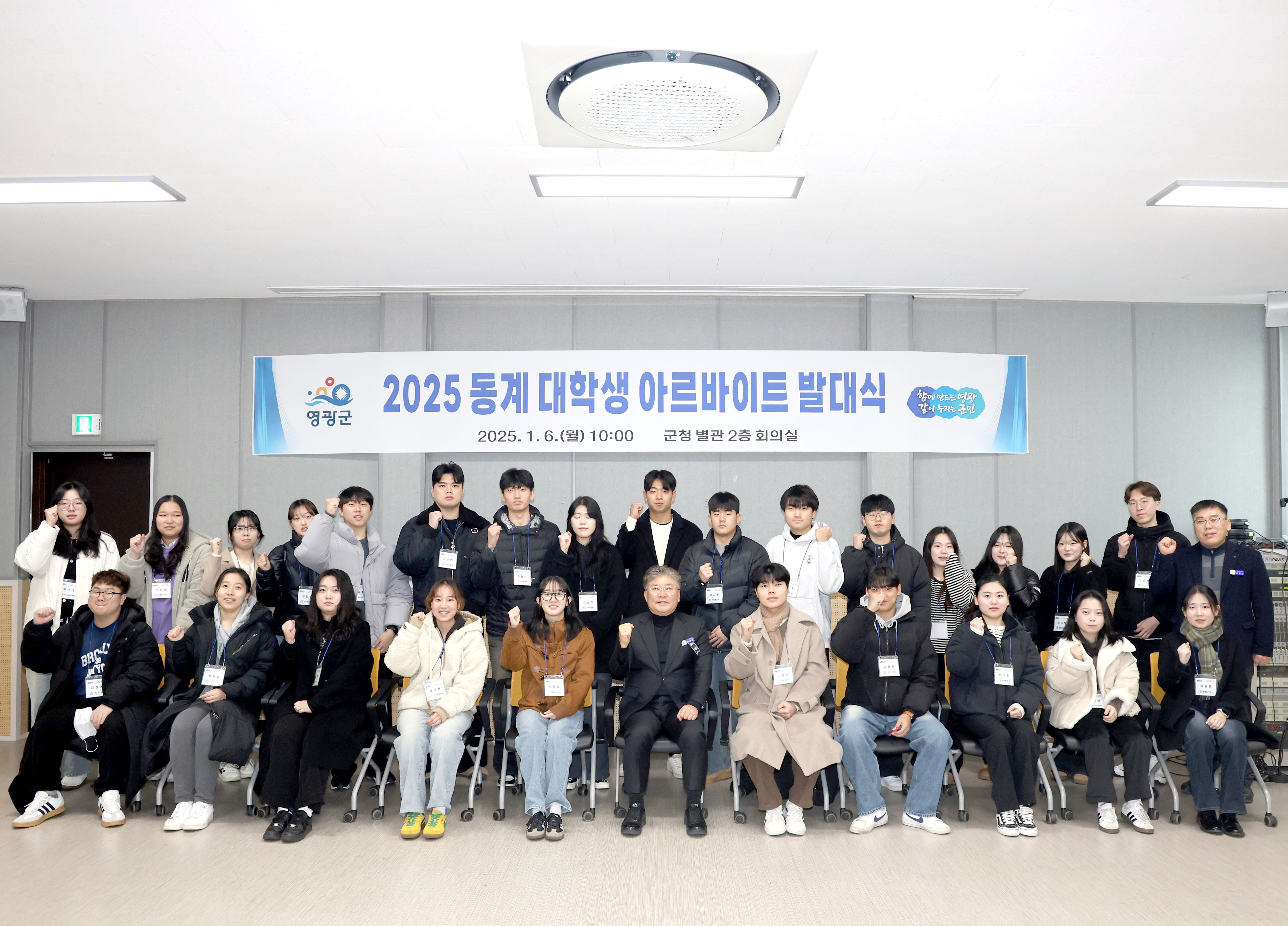 영광군, 2025년 동계 대학생 아르바이트 발대식 개최