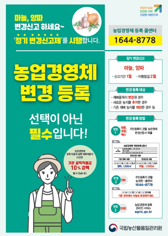 농업경영체, 양파·마늘 변경사항 신고하세요!