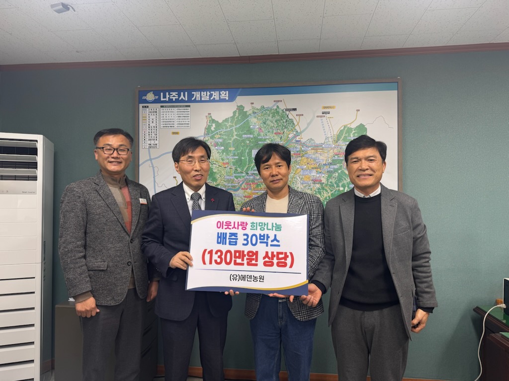 (유)에덴농원, 나주시 아동복지시설에 배즙 30박스 후원