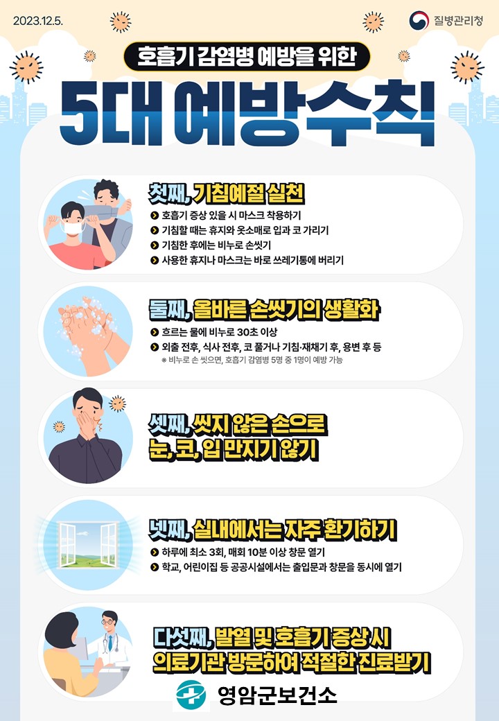 예방수칙 준수와 백신 접종으로 건강하게 겨울 나세요