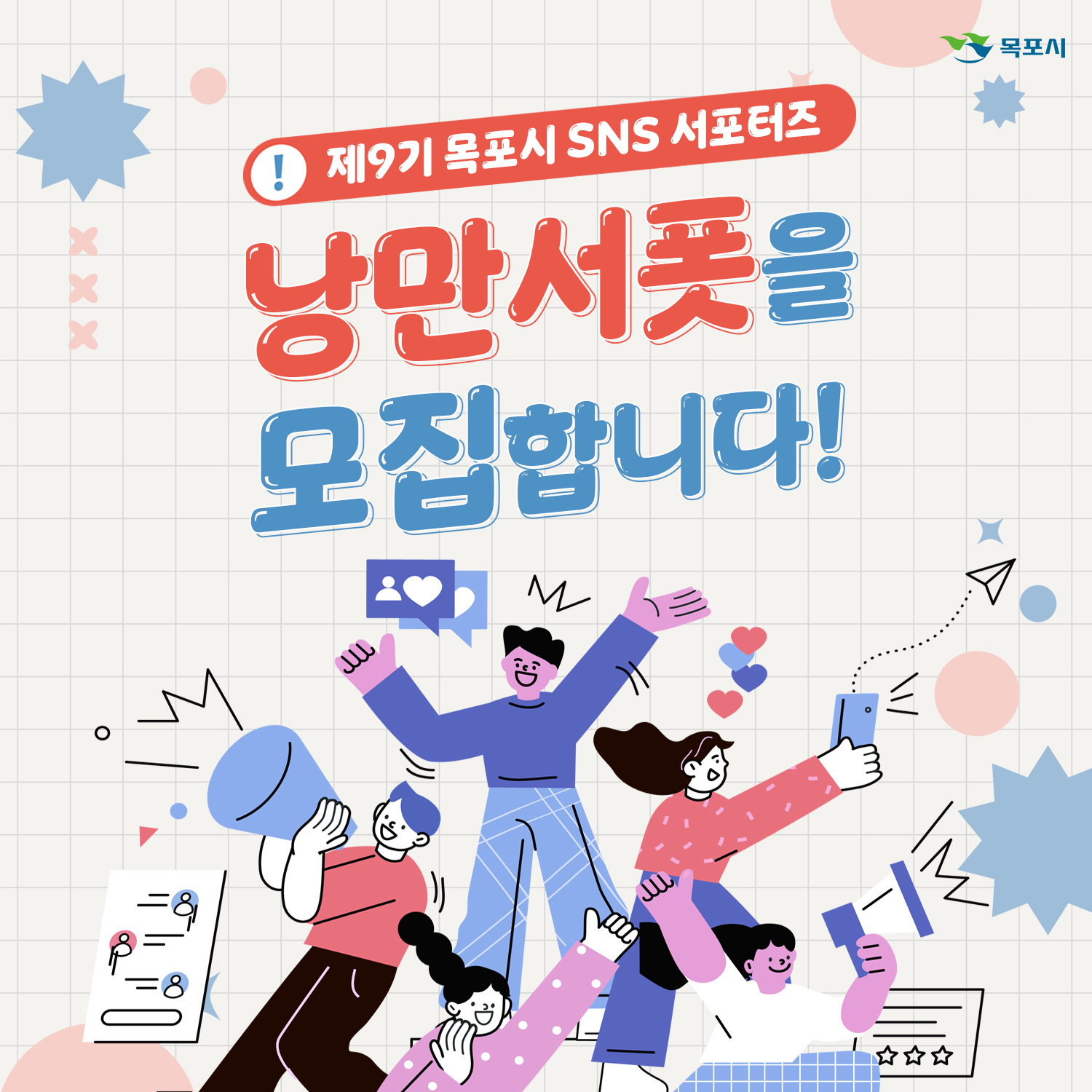 제9기 목포시 SNS 서포터즈 ‘낭만서폿’ 모집