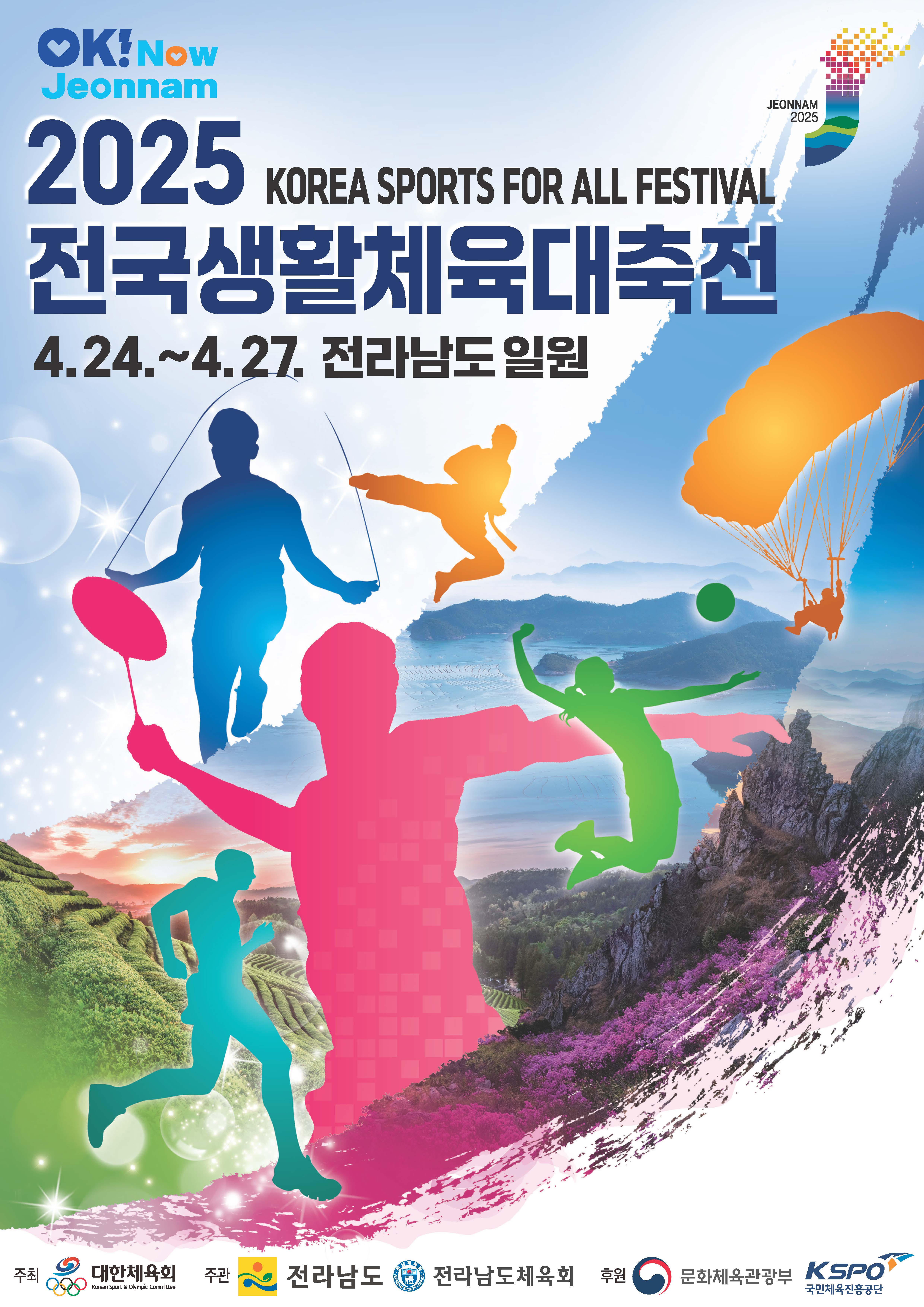 전남도, 2025 전국생활체육대축전 누리집 개통