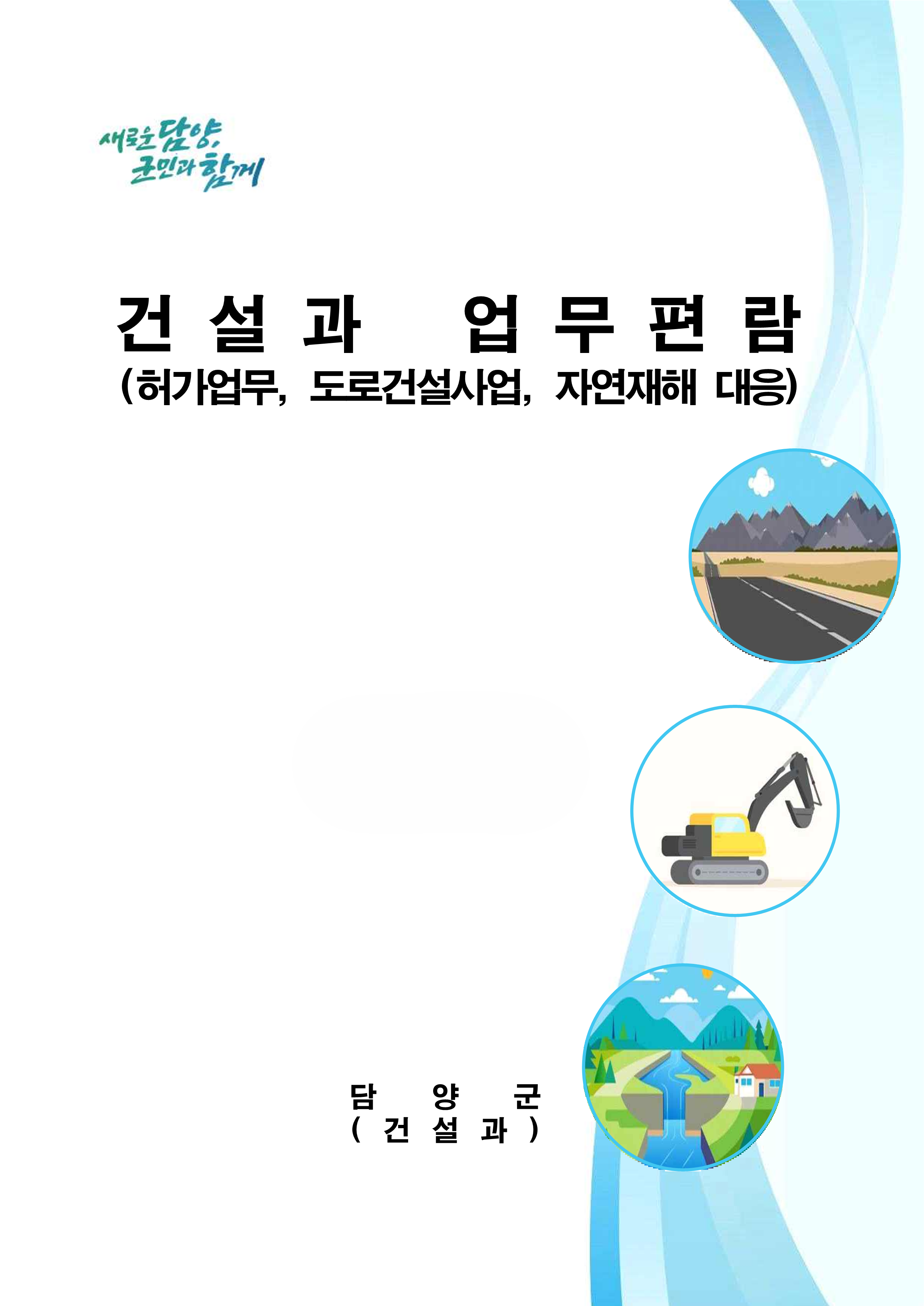 담양군, 건설과 업무편람 발행 … 체계적 행정 추진