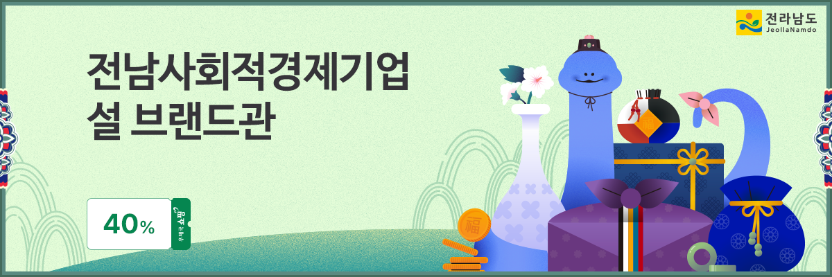 전남도, 설 특별할인…사회적경제기업 제품 최대 50%