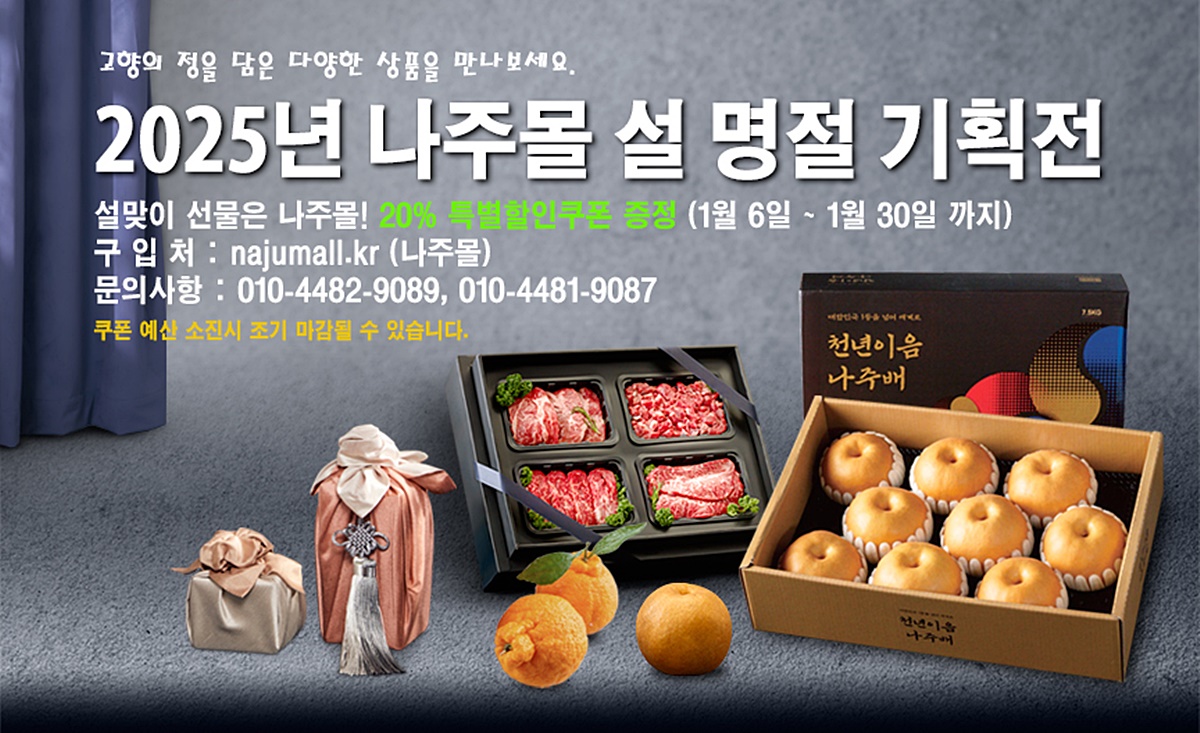 나주시, 설맞이 ‘나주몰’ 농특산물 전품목 20% 할인