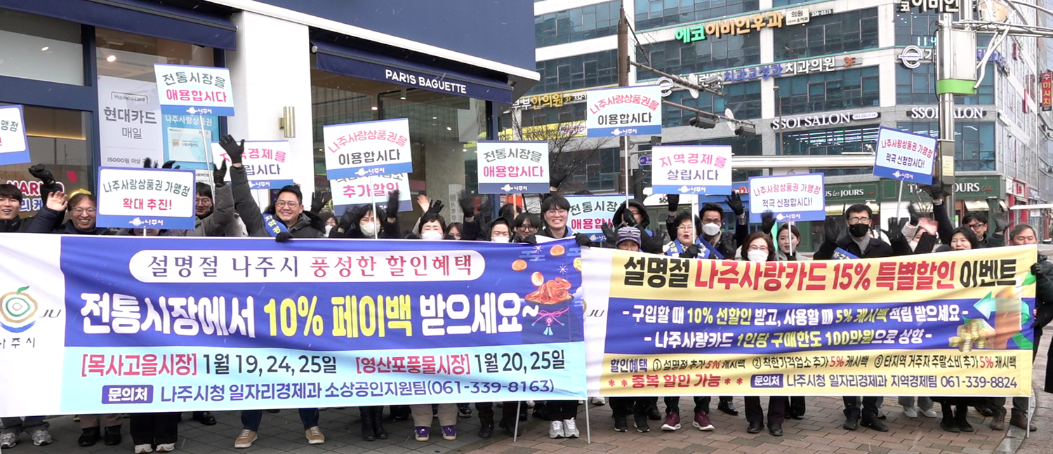 2025년 설 명절, 나주사랑상품권 혜택 풍성