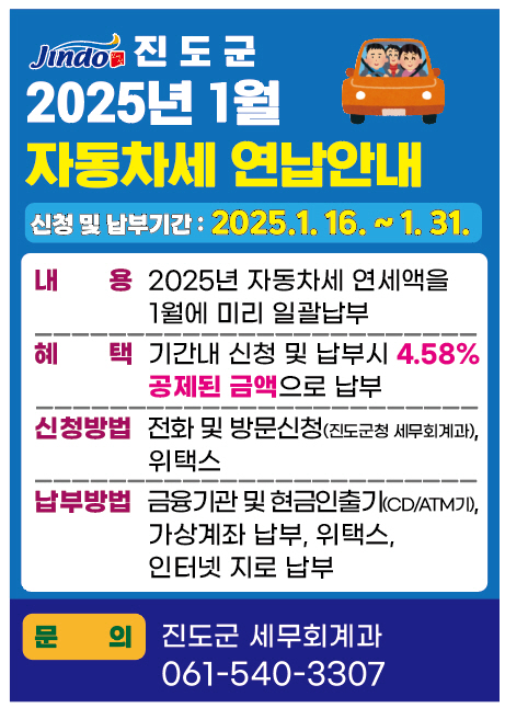진도군, “자동차세 1월에 연납하고 할인 혜택 받으세요”
