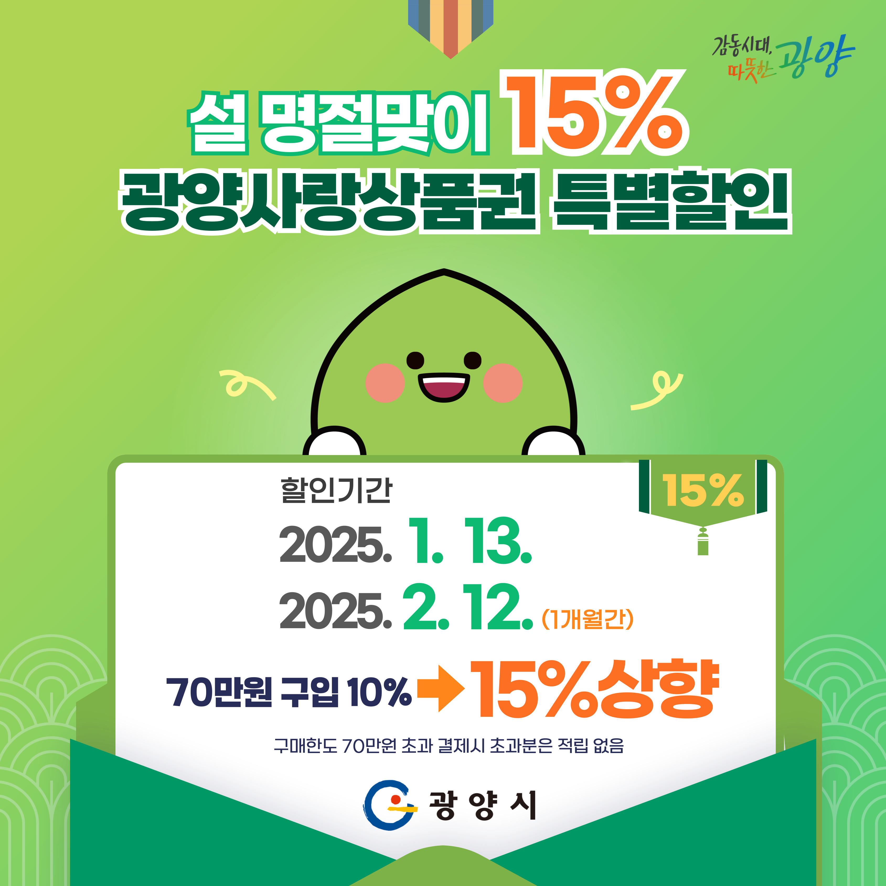 광양시, 13일부터 광양사랑상품권 ‘15%’ 할인 판매