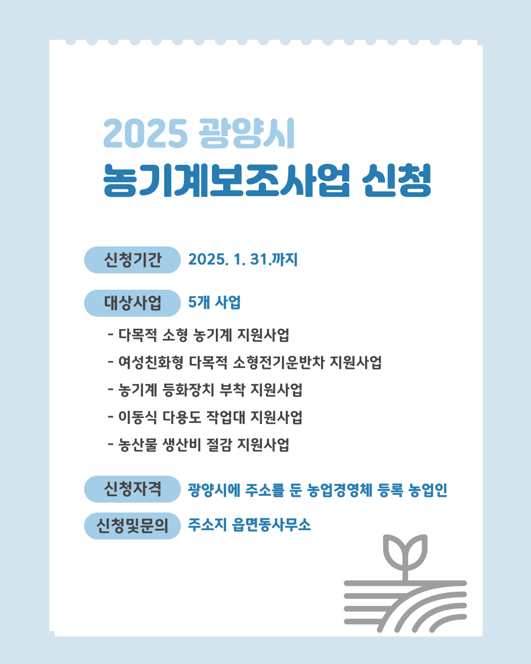 2025년 농기계 보조사업, 31일까지 읍면동사무소에 신청하세요