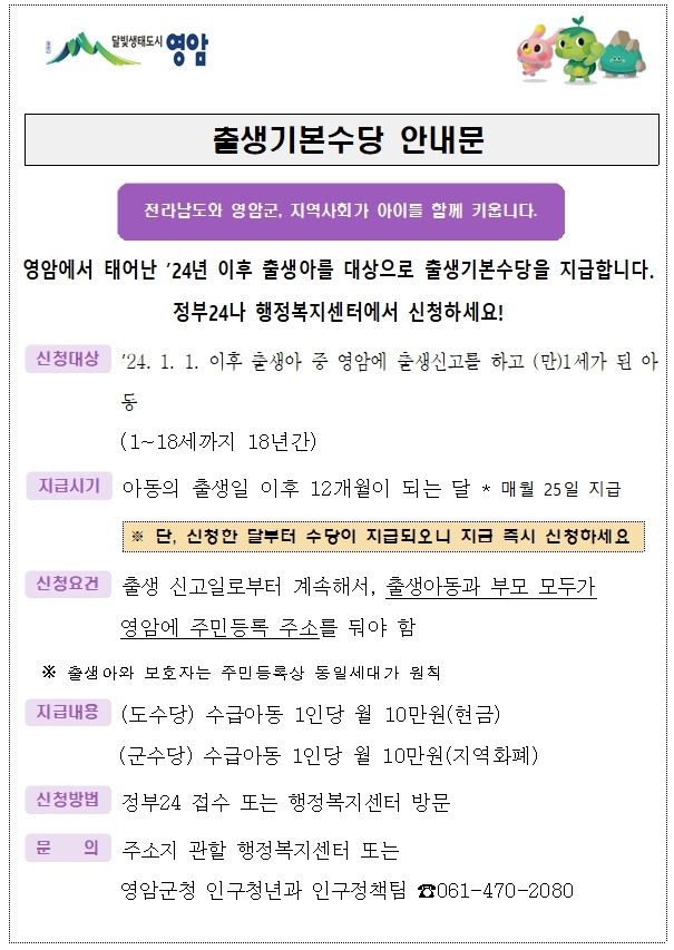 영암군, 1~18세에게 출생기본수당 매월 20만원 지급