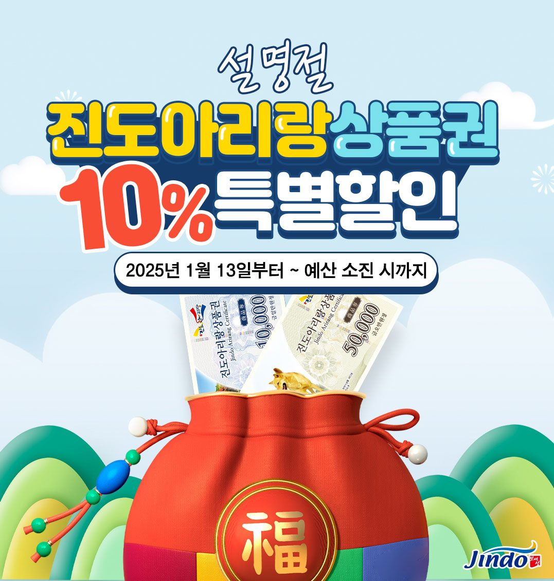 민생 안정 집중…진도군, 진도아리랑상품권 10% 할인 판매