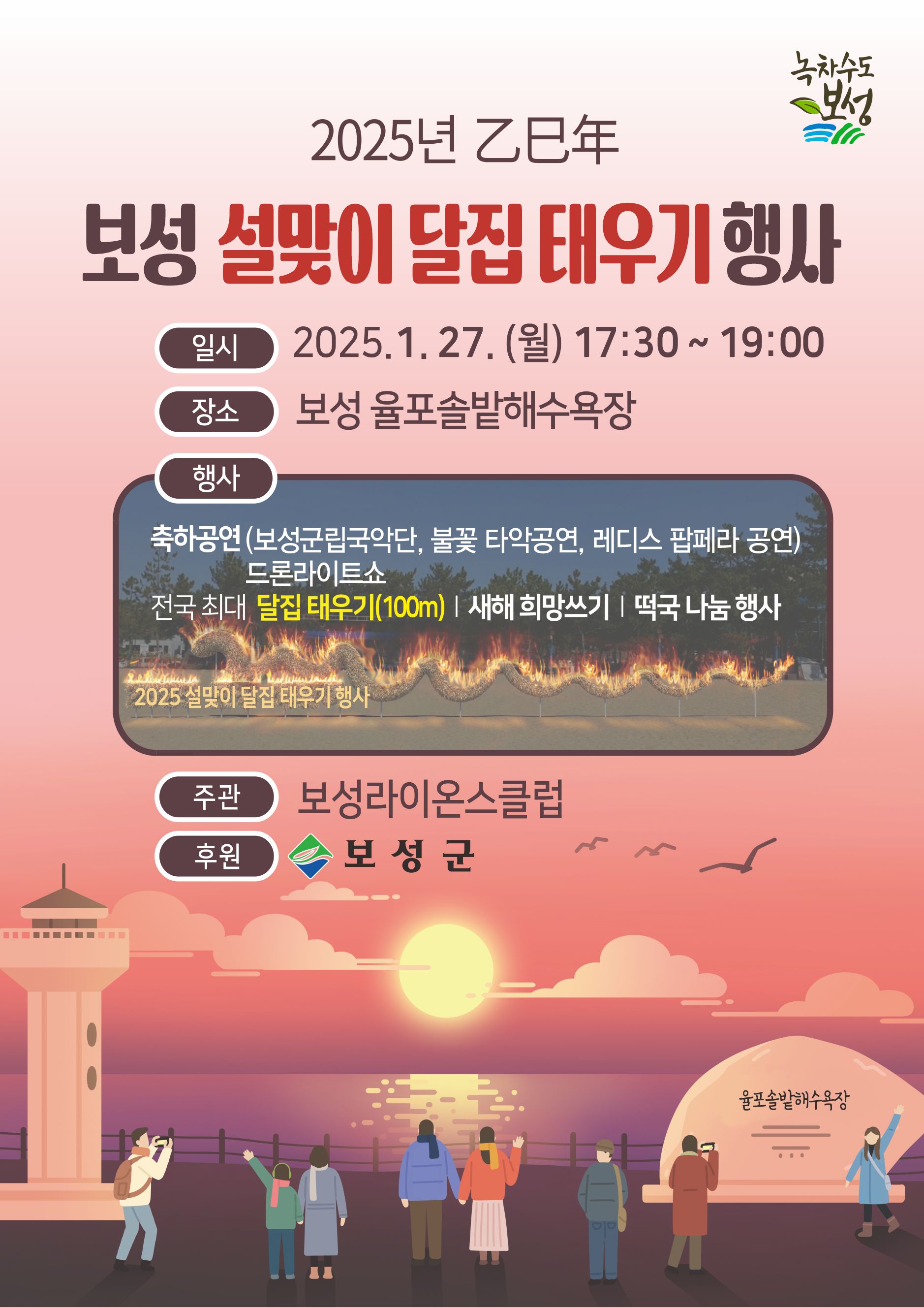 보성군, 2025년 설맞이 달집태우기 행사 개최!