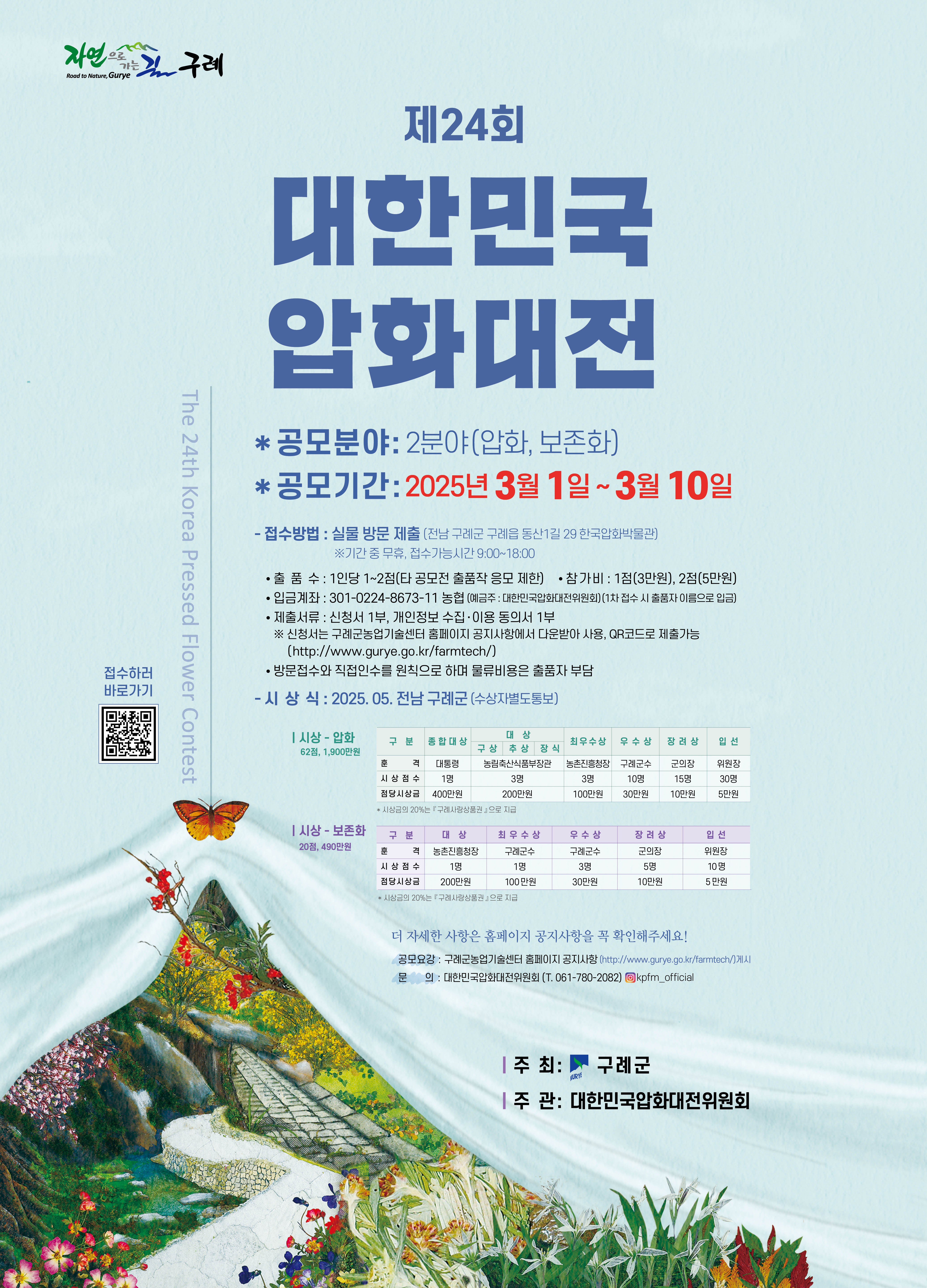 구례군, 제24회 대한민국 압화대전 개최
