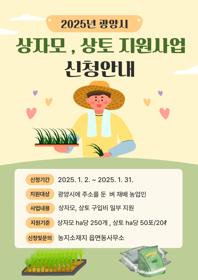 광양시, 벼 상자모 및 상토 지원사업 신청 접수