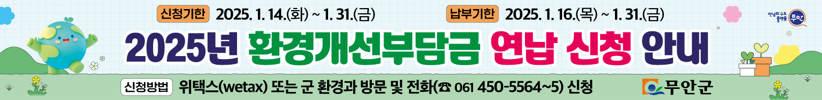 무안군, 2025년분 경유차 환경개선부담금 연납 신청 접수