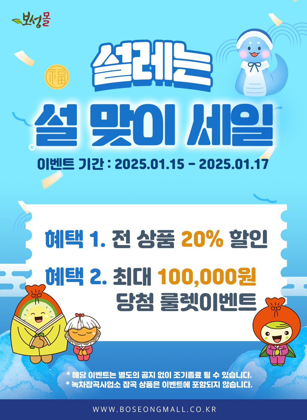 보성군, 15일부터 설맞이‘보성몰’최대 20% 특별할인
