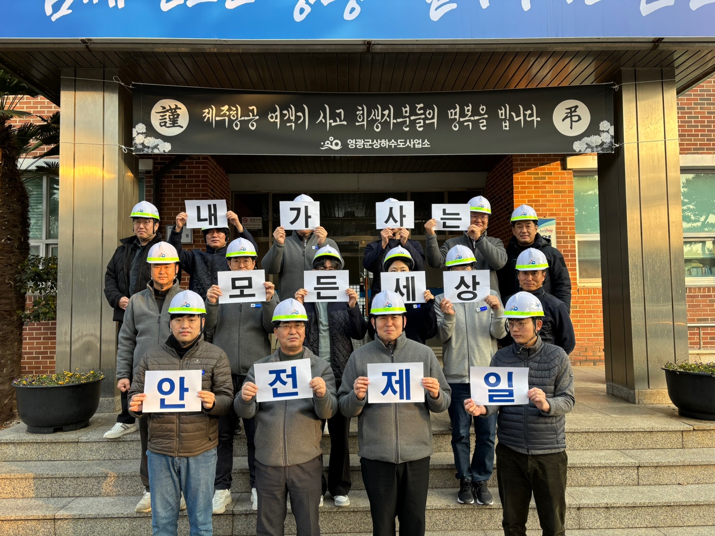영광군상하수도사업소 안전관리감독 강화로 산업재해 예방