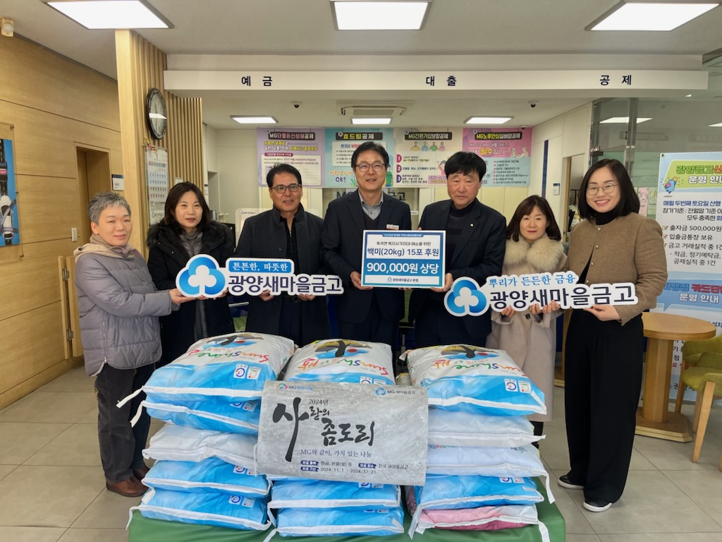 광양새마을금고, 옥곡면 복지사각지대 해소 위해 백미 후원