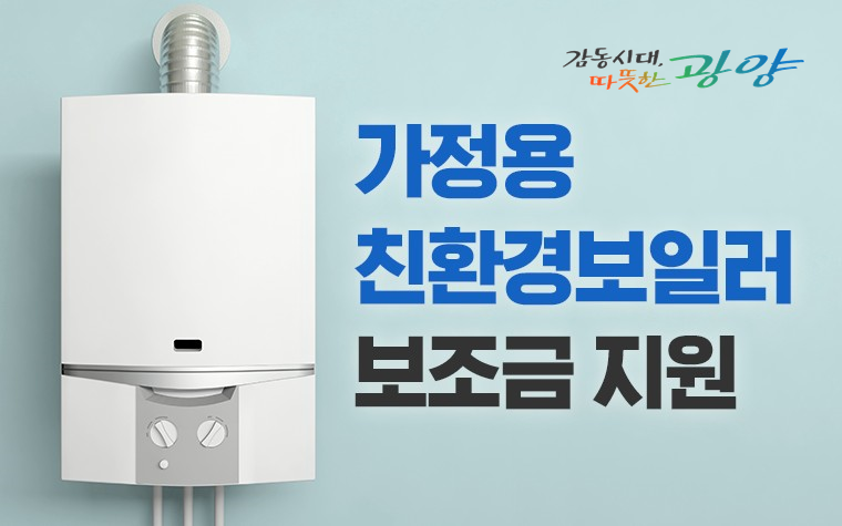 광양시, 저소득층 가구에 ‘가정용 친환경 보일러 설치비’ 지원한다