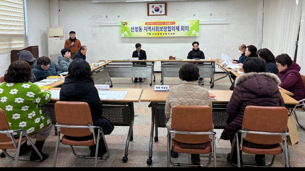 산정동 지역사회보장협의체, 복지현안 문제해결 위한 을사년 힘찬 출발