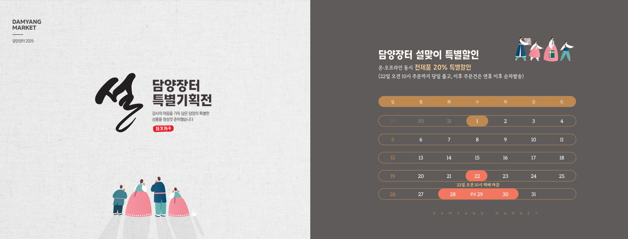 담양 농특산물 전문 판매장 ‘담양장터’, 설맞이 특별할인행사