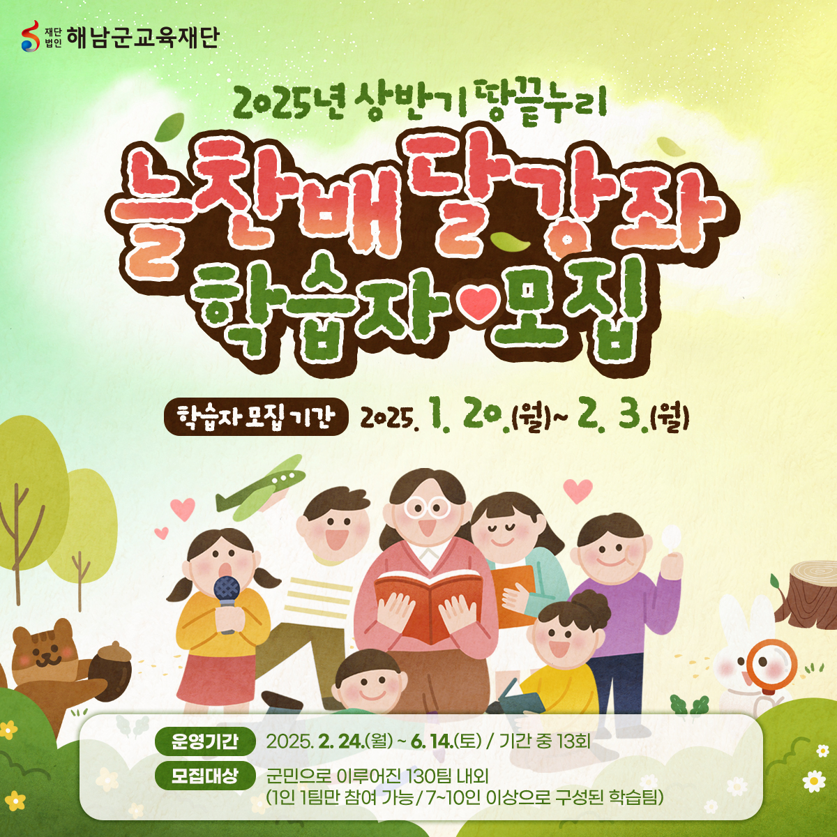 해남군“원하는 강좌를 배달해드립니다”늘찬배달강좌 신청하세요
