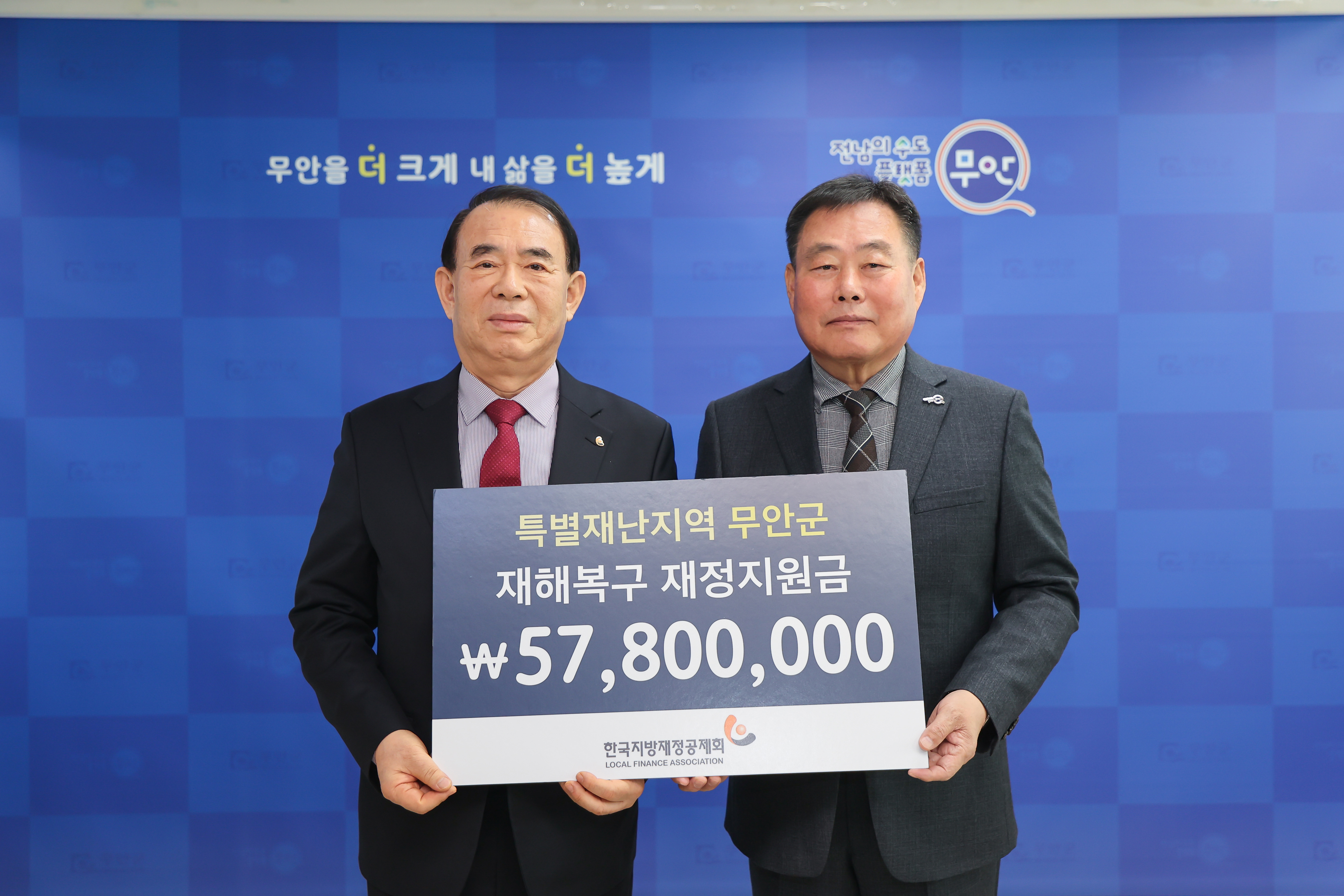 한국지방재정공제회, 무안군에 재해복구 지원금 5,780만원 전달
