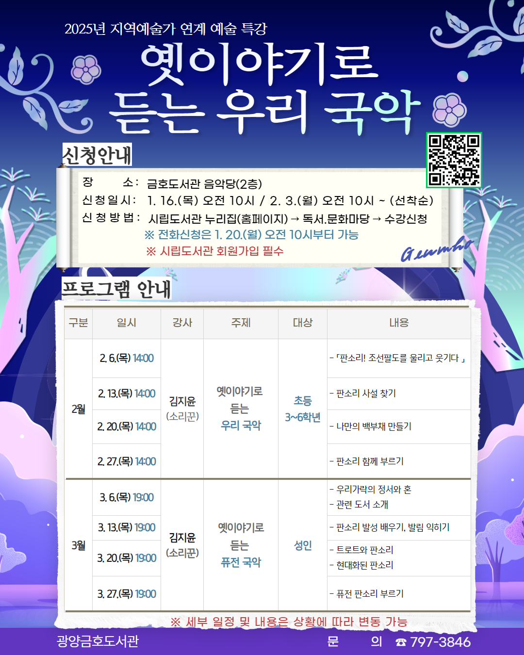 금호도서관, 전통과 현대를 넘나드는 판소리 특강 운영