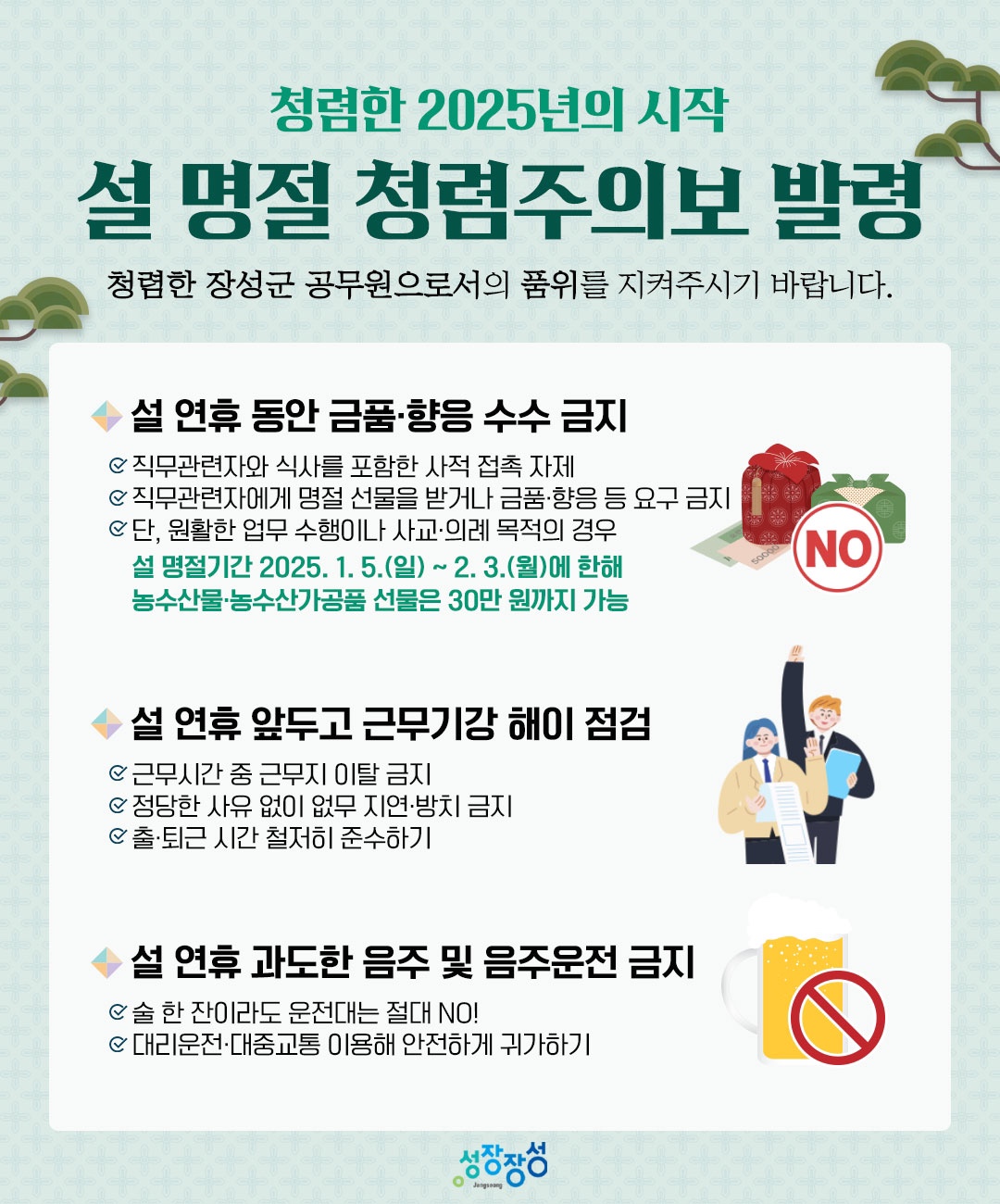 장성군, 설 명절 앞두고 청렴한 공직기강 확립 나서