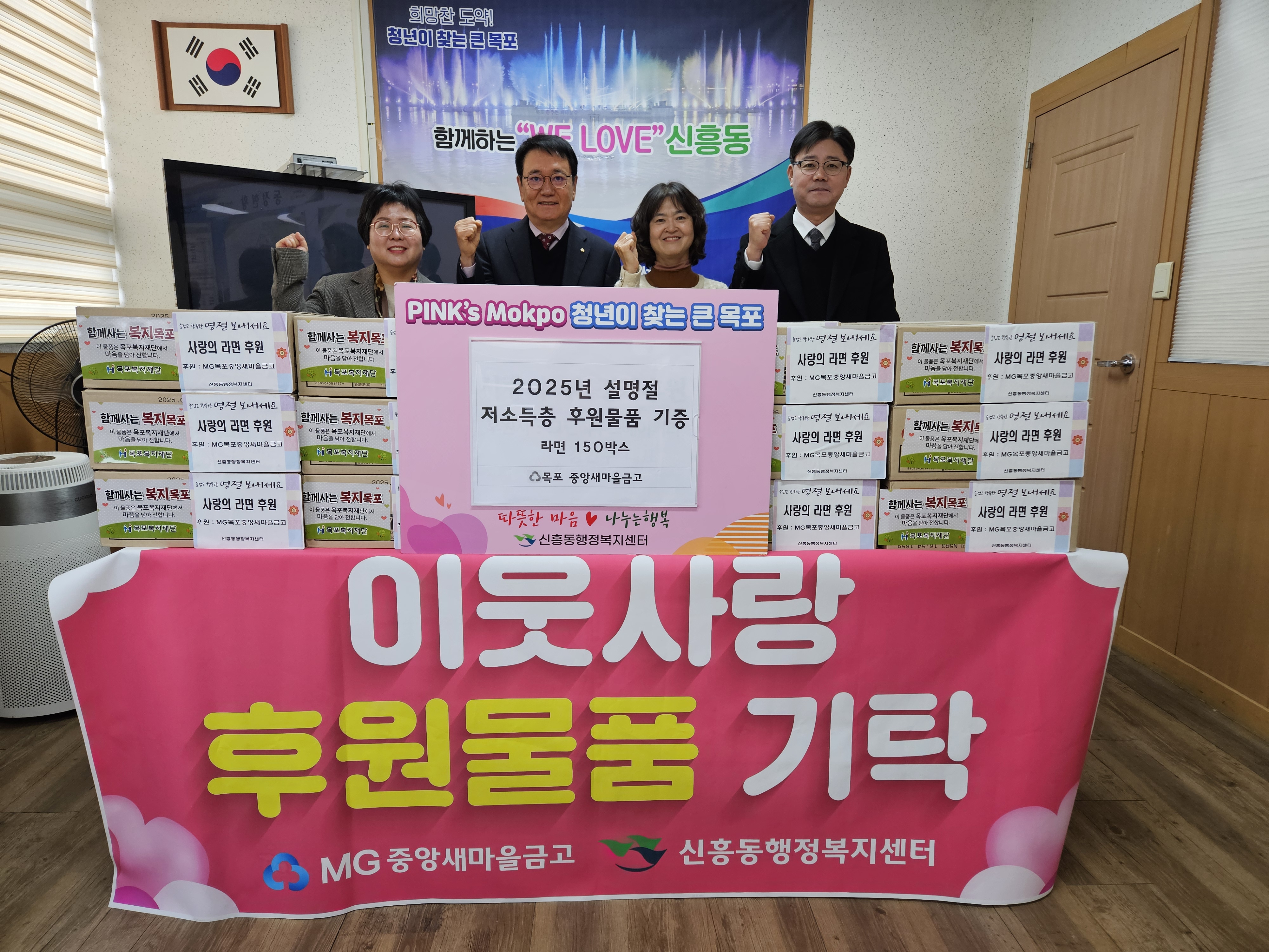 목포중앙새마을금고, 설 명절맞이 사랑의 라면 후원