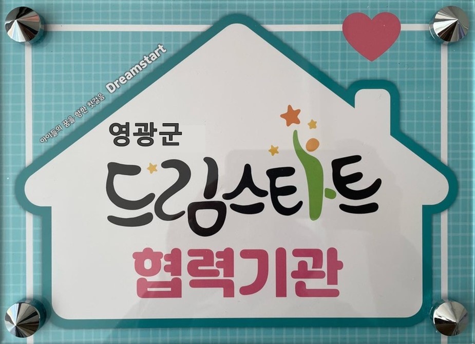 영광군 드림스타트, 60여개 지역자원과 손잡고 아이들의 밝은 미래 열다