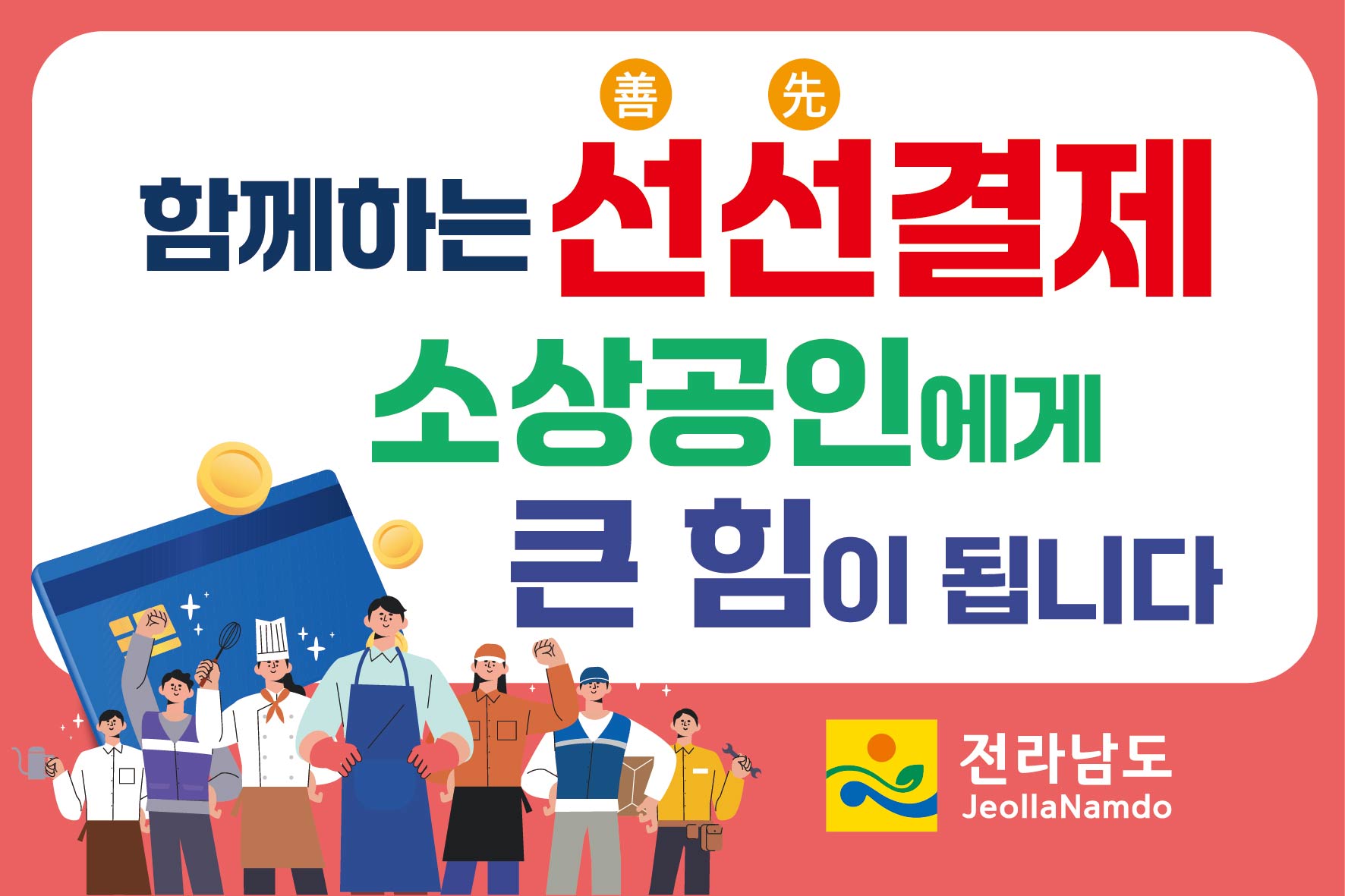 전남도, 선선(善-先)결제 캠페인으로 소상공인 ‘숨통’
