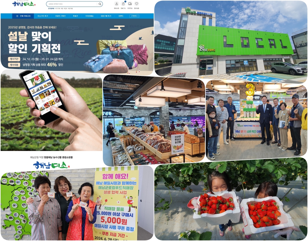 해남미소·로컬푸드‘농어촌 수도, 해남’양날개 단다
