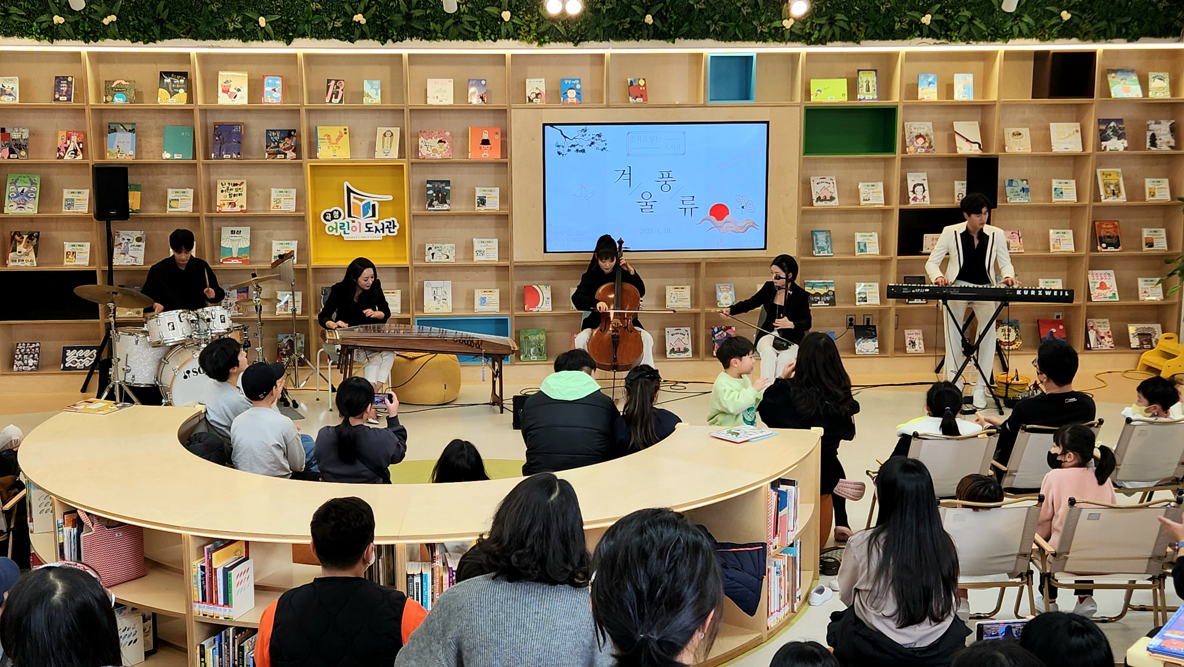 문화 읽는 곡성어린이도서관, 희망찬 한 해 시작, ‘겨울풍류’공연 성료