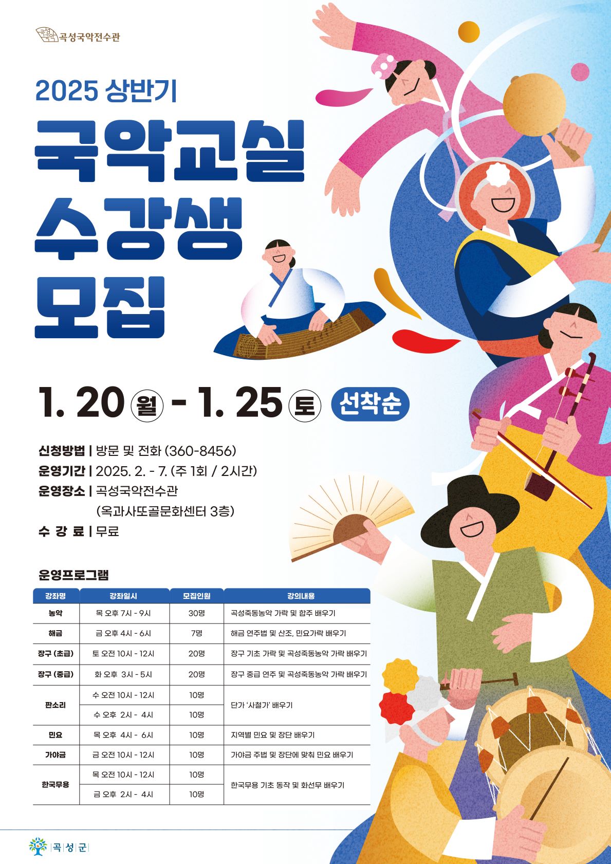 곡성국악전수관 “2025년 상반기 국악교실” 수강생 모집