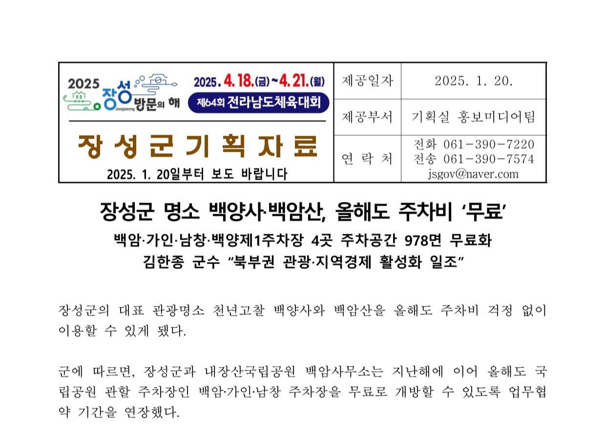 “장성의 정성을 담았습니다” 장성군, 보도 서식 바꿔 체전‧관광 홍보