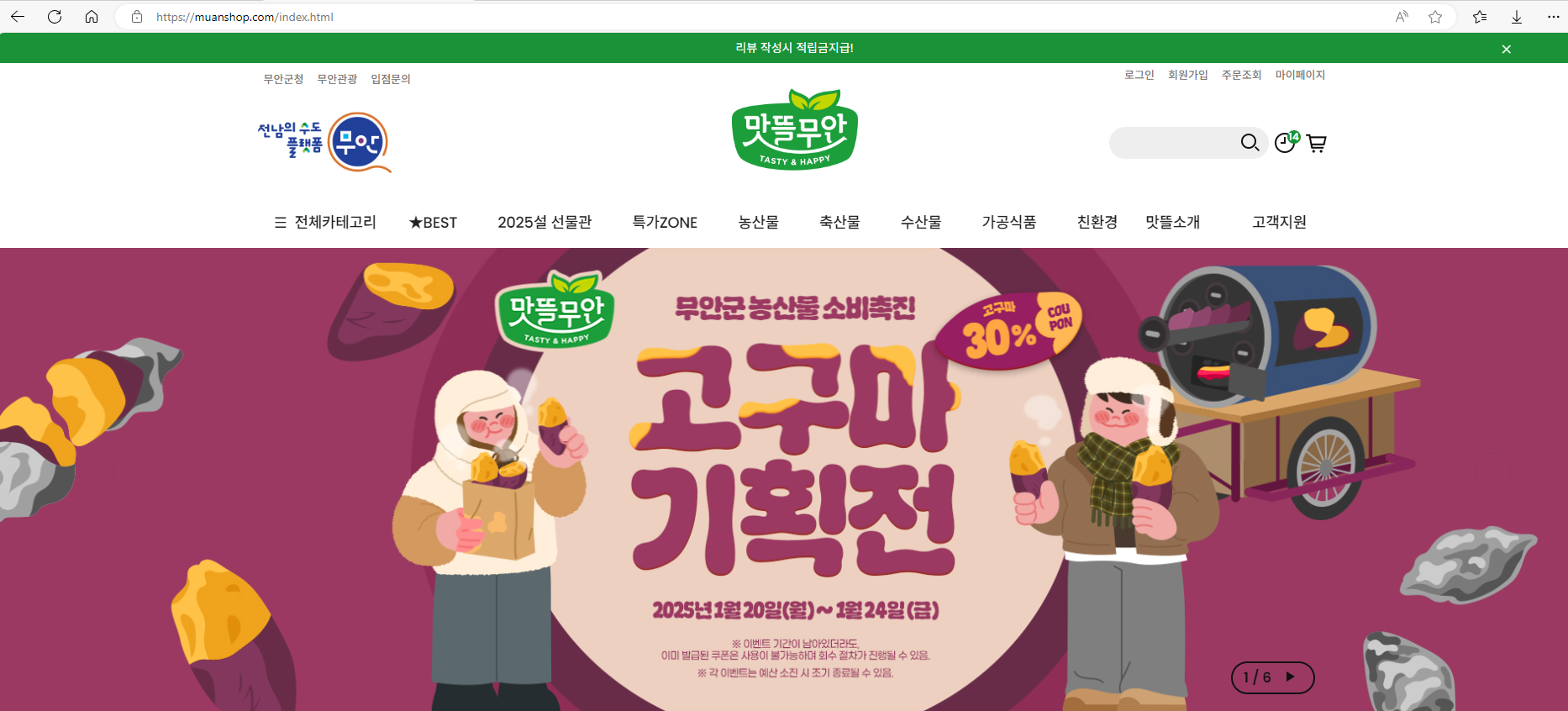 무안군 맛뜰무안몰, 황토고구마 30% 할인전 진행