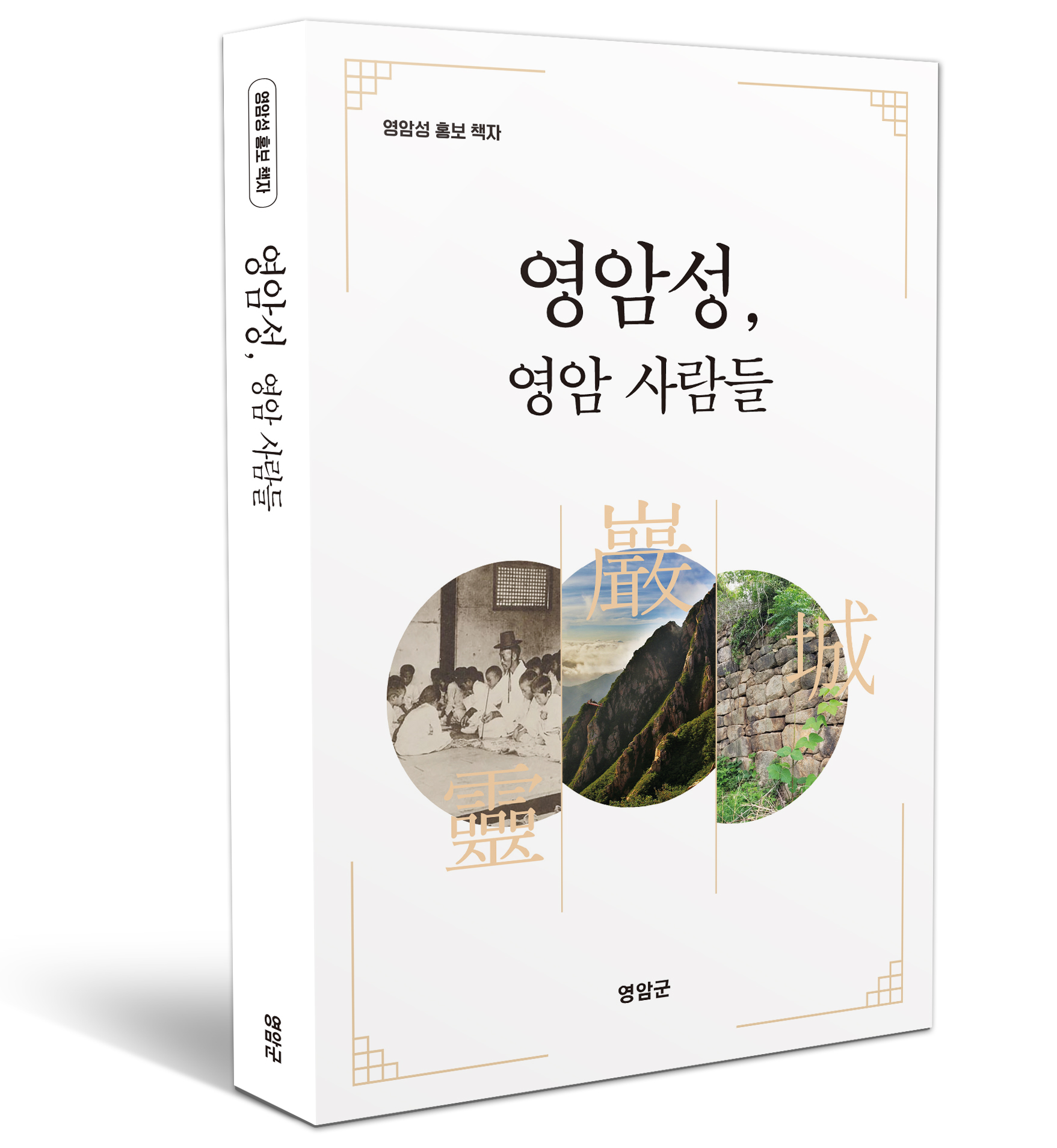 영암군, 영암성의 역사와 가치 총망라한 연구서 <영암성, 영암사람들> 출간