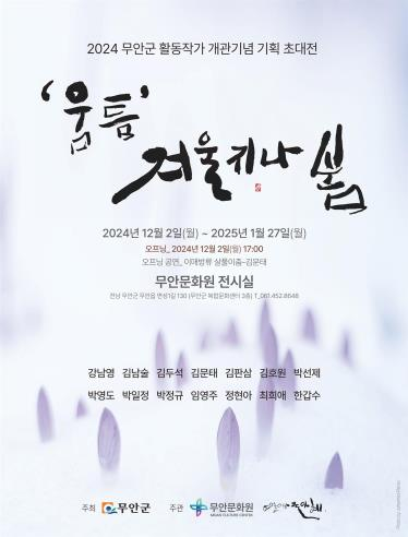 2024 무안군 활동 작가들이 모여 <‘움틈’겨울지나 봄 > 전시회 개최