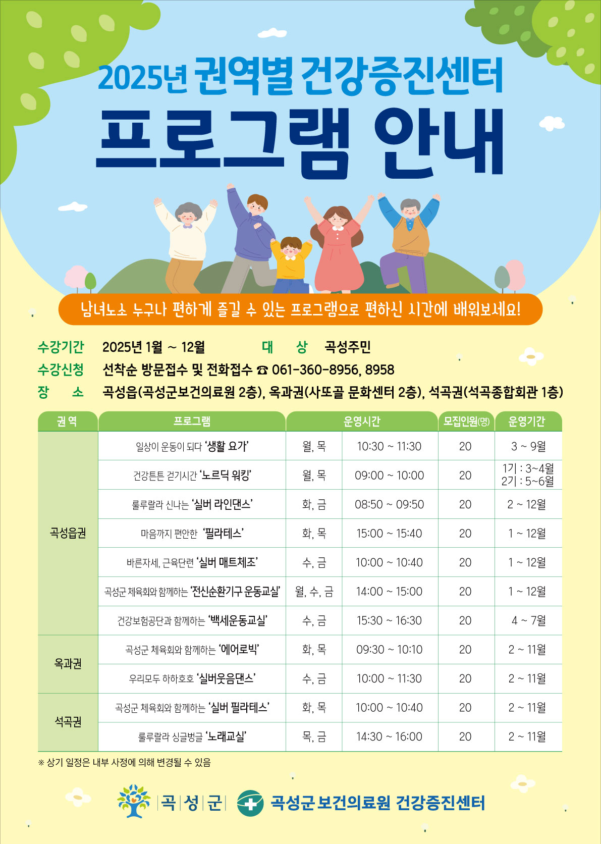 곡성군 권역별 건강증진센터 프로그램 수강생 모집